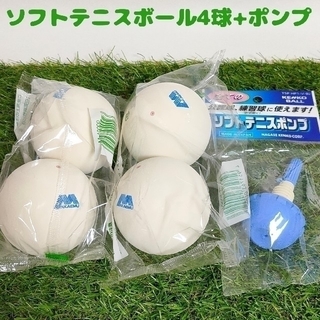 【新品】ソフトテニスボール4個(アカエム)+空気入れ(ボール)