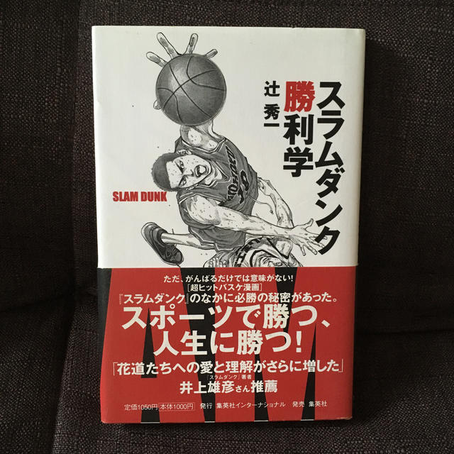 集英社(シュウエイシャ)のスラムダンク勝利学 エンタメ/ホビーの本(ビジネス/経済)の商品写真