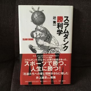 シュウエイシャ(集英社)のスラムダンク勝利学(ビジネス/経済)