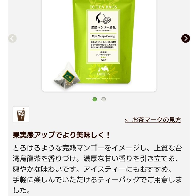 LUPICIA(ルピシア)のみん様専用！LUPICIA 完熟マンゴー烏龍 食品/飲料/酒の飲料(茶)の商品写真