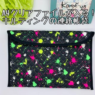 キルティングの連絡帳袋＊A4クリアファイル対応＊ハンドメイド(外出用品)