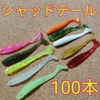 シャッドテール　ワーム(ルアー用品)