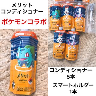 カオウ(花王)の新品　メリット　コンディショナー　詰め替え用　5本　スマートホルダー　ポケモン(コンディショナー/リンス)