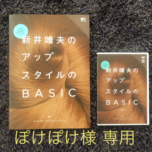 ぽけぽけ様専用 新井唯夫のアップスタイルのBASIC 単行本 DVDの通販 by