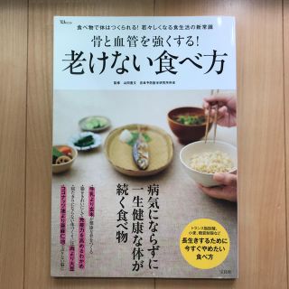 【なつ様専用】骨と血管を強くする！老けない食べ方 (その他)