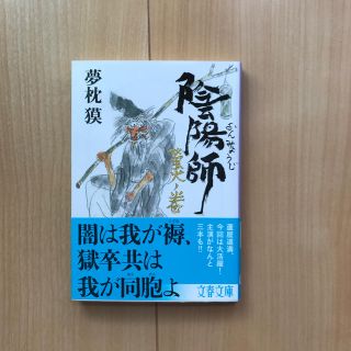 陰陽師　螢火ノ巻(文学/小説)