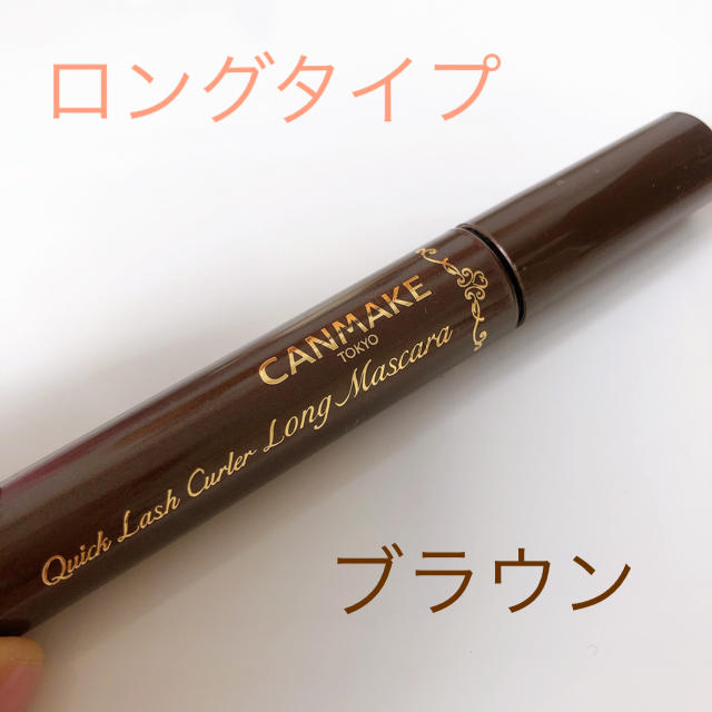 CANMAKE(キャンメイク)のキャンメイク　クイックラッシュカーラー　ロングマスカラ コスメ/美容のベースメイク/化粧品(マスカラ)の商品写真