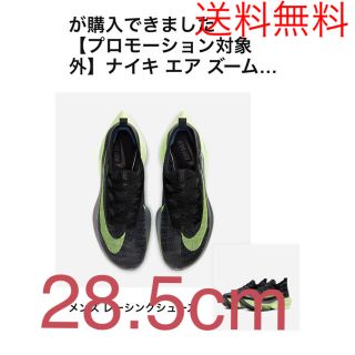 ナイキ(NIKE)のナイキ　エア　ズーム　アルファフライ　ネクスト%(シューズ)