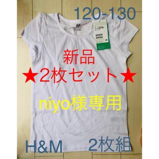 エイチアンドエム(H&M)のniyo様専用　◆H＆M◆ 新品《2枚組》120-130㎝　白Ｔシャツ(Tシャツ/カットソー)