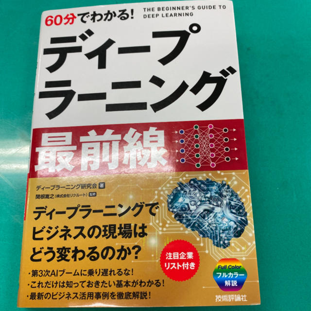 60分でわかる!ディープラーニング最前線 エンタメ/ホビーの本(コンピュータ/IT)の商品写真