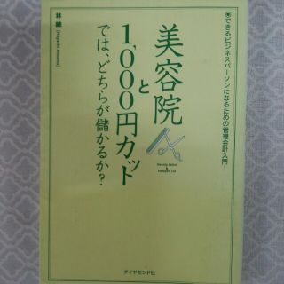 ダイヤモンドシャ(ダイヤモンド社)の美容院と１，０００円カットでは、どちらが儲かるか？ できるビジネスパ－ソンになる(ビジネス/経済)