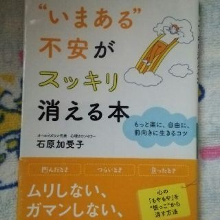 “いまある”不安がスッキリ消える本 もっと楽に、自由に、前向きに生きるコツ(文学/小説)