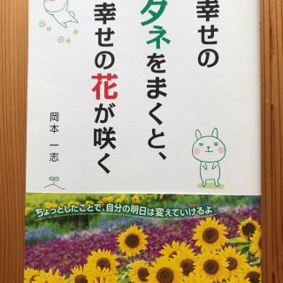 幸せのタネをまくと、幸せの花が咲く(文学/小説)