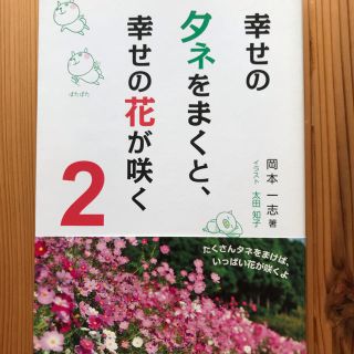 幸せのタネをまくと、幸せの花が咲く ２(文学/小説)