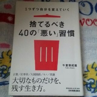 捨てるべき４０の「悪い」習慣 １つずつ自分を変えていく(ビジネス/経済)