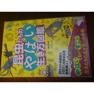 昆虫たちのやばい生き方図鑑 やばいくらいすごい！(絵本/児童書)