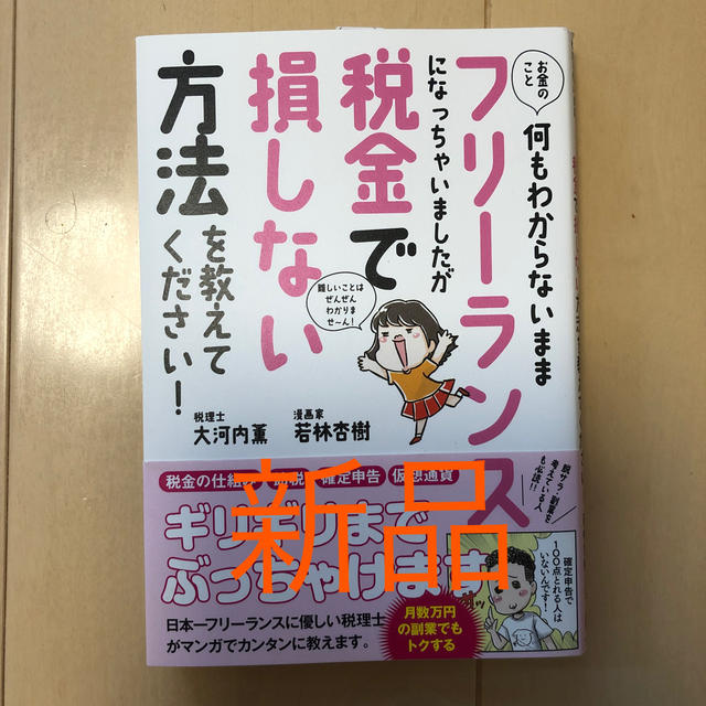 お金のこと何もわからないままフリーランスになっちゃいましたが税金で損しない方法を エンタメ/ホビーの本(ビジネス/経済)の商品写真