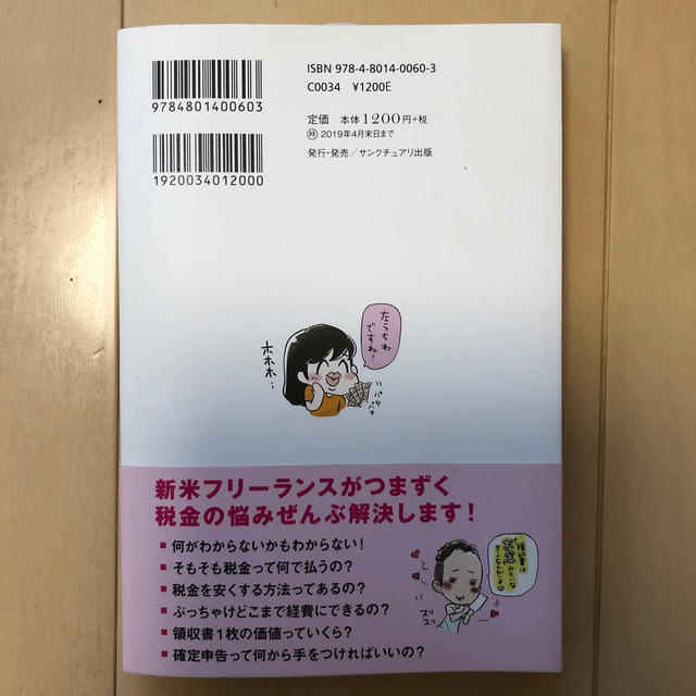 お金のこと何もわからないままフリーランスになっちゃいましたが税金で損しない方法を エンタメ/ホビーの本(ビジネス/経済)の商品写真