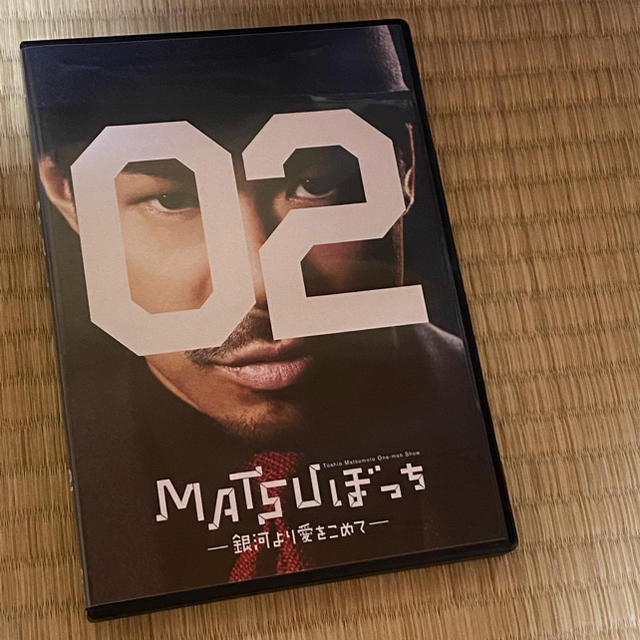 EXILE(エグザイル)の松本利夫ワンマンSHOW「MATSUぼっち02」-銀河より愛をこめて- DVD エンタメ/ホビーのDVD/ブルーレイ(舞台/ミュージカル)の商品写真