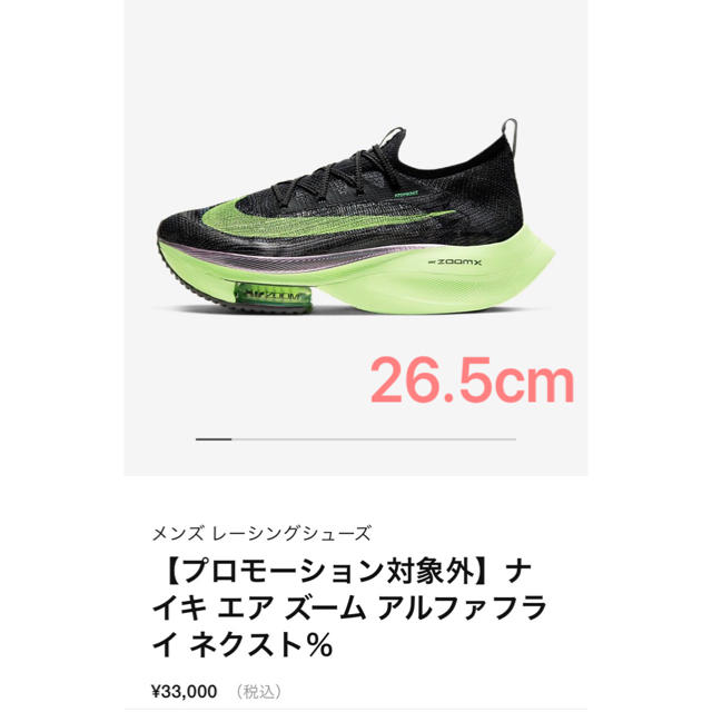 NIKE AIR ZOOM ALPHAFLY NEXT% メンズ25cm