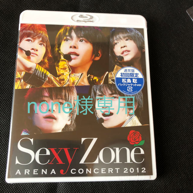 Sexy Zone(セクシー ゾーン)のSexy　Zone　アリーナコンサート2012（Blu-ray通常盤　初回限定　 エンタメ/ホビーのDVD/ブルーレイ(ミュージック)の商品写真