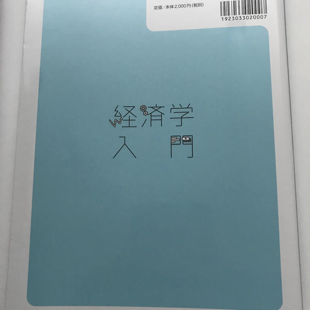 経済学入門 エンタメ/ホビーの本(ビジネス/経済)の商品写真