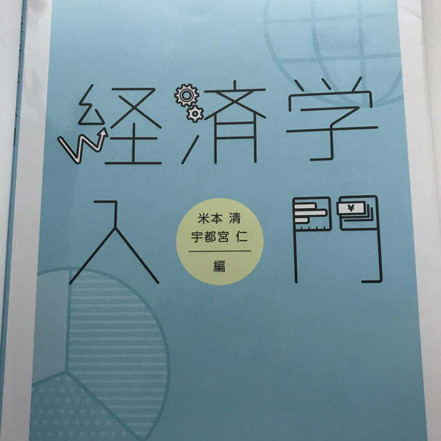 経済学入門 エンタメ/ホビーの本(ビジネス/経済)の商品写真