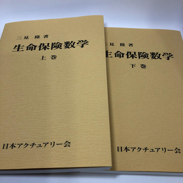 二見隆著　生命保険数学　上下巻セット　日本アクチュアリー会　参考書　新品