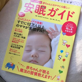 赤ちゃんにもママにも優しい安眠ガイド ０歳からのネンネトレ－ニング(結婚/出産/子育て)