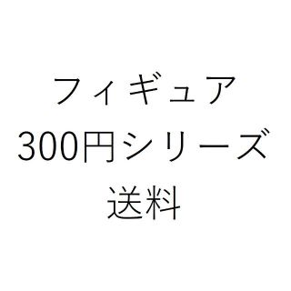 フィギュア300円シリーズ　送料(SF/ファンタジー/ホラー)