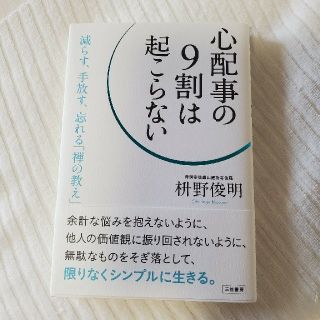 心配事の９割は起こらない(その他)