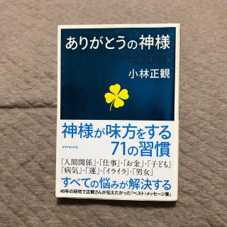 ありがとうの神様 神様が味方をする７１の習慣(ビジネス/経済)