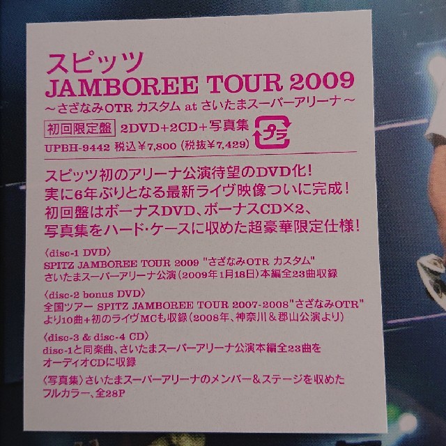 JAMBOREE TOUR 2009～さざなみOTRカスタム at さいたまスー-