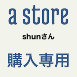 専用shunさん(その他)