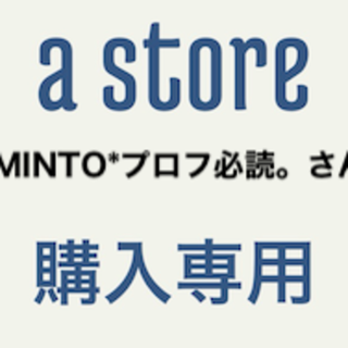 専用MINTO*プロフ必読。さん(その他)