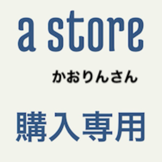 専用かおりんさん(その他)