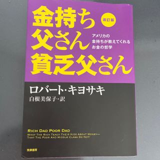 金持ち父さん貧乏父さん アメリカの金持ちが教えてくれるお金の哲学 改訂版(ビジネス/経済)