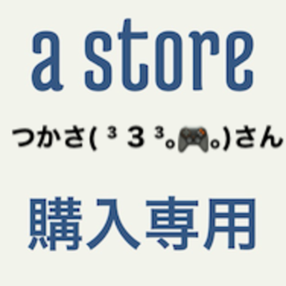 専用つかさ( ³ 3 ³｡🎮｡)さん(その他)