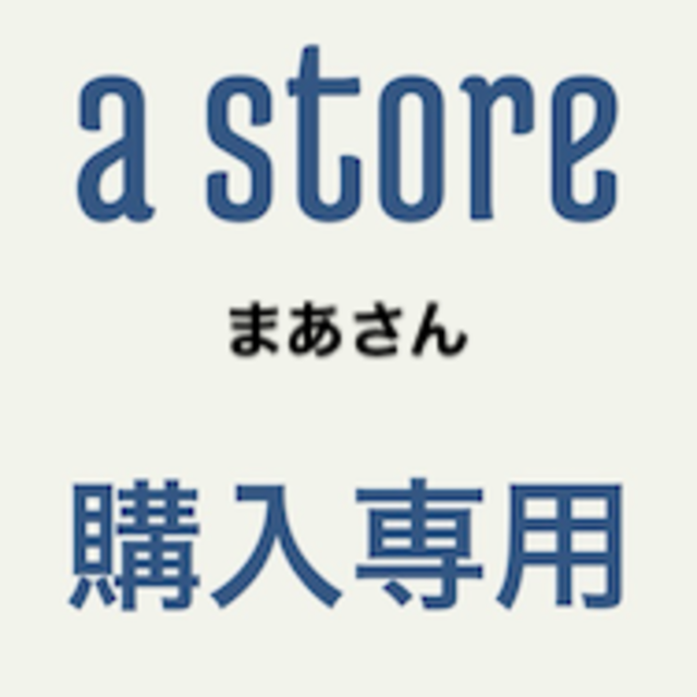 専用まあさん その他のその他(その他)の商品写真