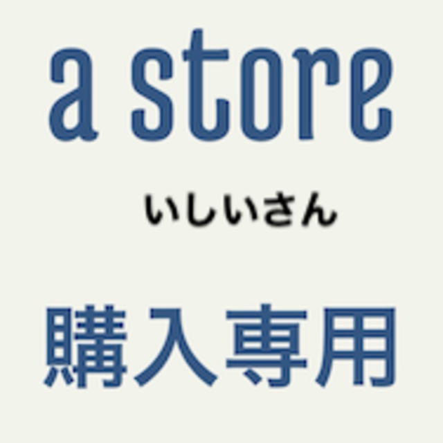 専用いしいさん その他のその他(その他)の商品写真