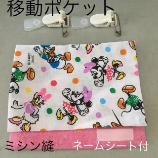 ディズニー(Disney)の移動ポケット　ミニー　保育園　幼稚園　小学校　ハンドメイド　クリップ付き(ファッション雑貨)