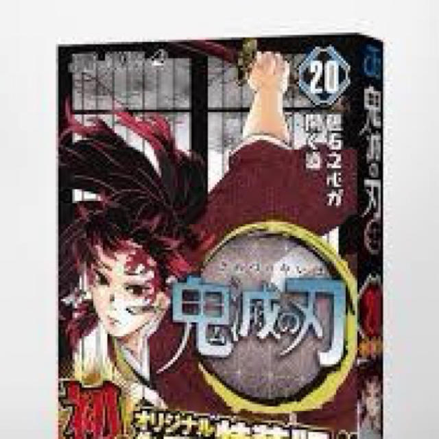 鬼滅の刃 1〜20巻の全巻セット(20巻は特装版) 新品未使用 全巻セット