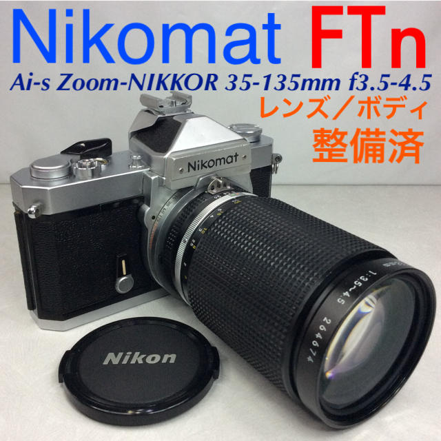 ニコマート FTn 後期型／Ai-s Zoom-NIKKOR 35-135mmカメラ