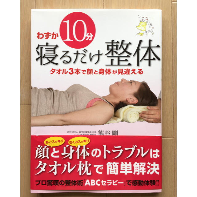 わずか10分寝るだけ整体 熊谷剛の通販 By Shirokumaice S Shop ラクマ わずか10分寝るだけ整体 熊谷剛の通販 By Shirokumaice S Shop ラクマ