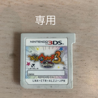 ニンテンドー3DS(ニンテンドー3DS)のニンテンドー3DS⭐️妖怪ウォッチSUKIYAKI3(携帯用ゲームソフト)