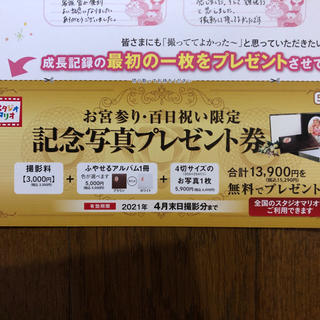 キタムラ(Kitamura)のスタジオマリオ　記念写真プレゼント券(キッズ/ファミリー)