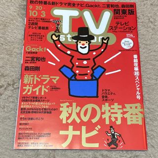 ダイヤモンドシャ(ダイヤモンド社)の雑誌　TV station テレビステーション　2008年　20号(音楽/芸能)