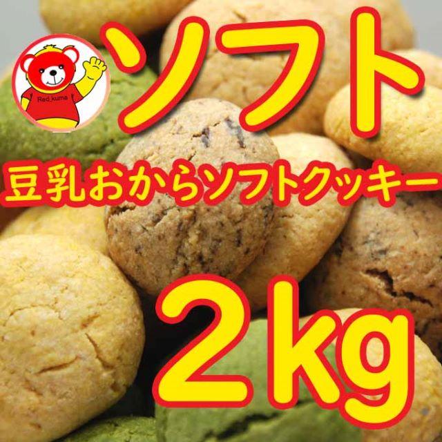 豆乳おからソフトクッキー/ダイエット/ソフト2㎏/訳あり/　8・16