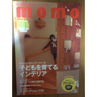 ｍｏｍｏ ｖｏｌ．９（住まいとインテリア(住まい/暮らし/子育て)