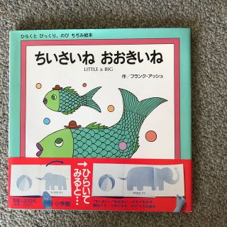 ちいさいねおおきいね(絵本/児童書)